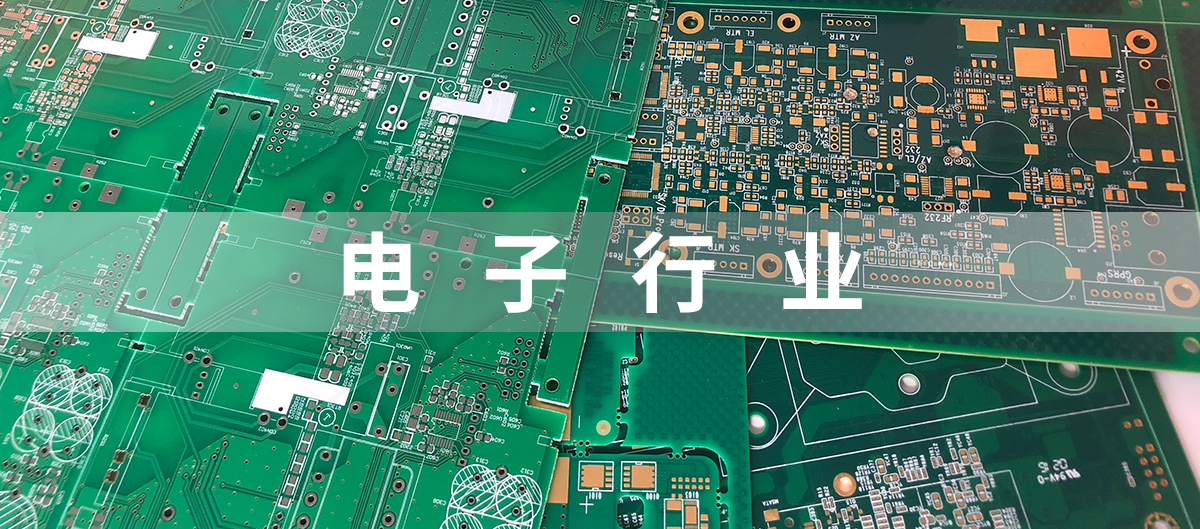 电子行业